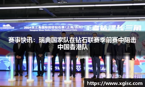赛事快讯：瑞典国家队在钻石联赛季前赛中阻击中国香港队