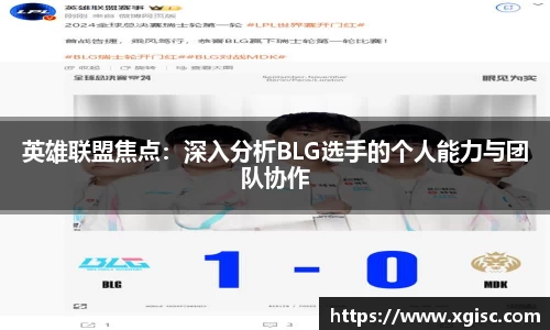 英雄联盟焦点：深入分析BLG选手的个人能力与团队协作