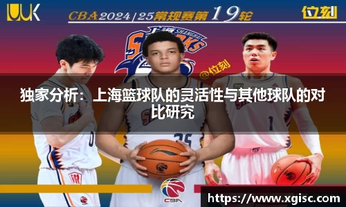 独家分析：上海篮球队的灵活性与其他球队的对比研究
