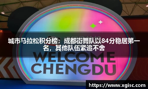 城市马拉松积分榜：成都街舞队以84分稳居第一名，其他队伍紧追不舍