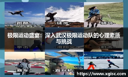 极限运动盛宴：深入武汉极限运动队的心理素质与挑战
