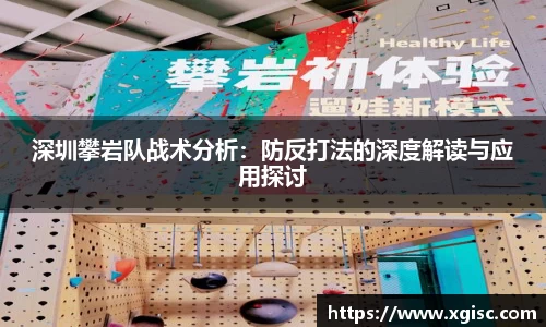 深圳攀岩队战术分析：防反打法的深度解读与应用探讨