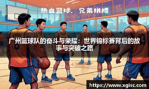 广州篮球队的奋斗与荣耀：世界锦标赛背后的故事与突破之路