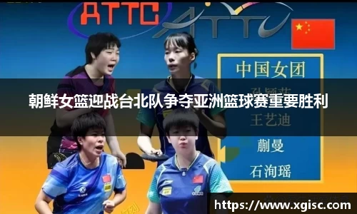 朝鲜女篮迎战台北队争夺亚洲篮球赛重要胜利