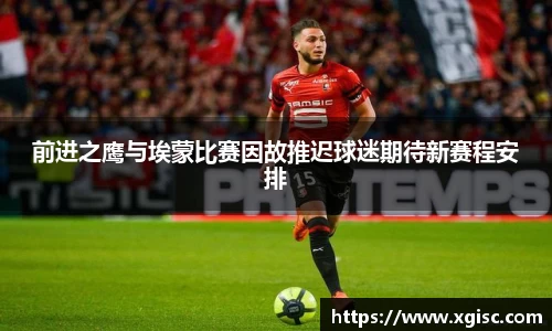 前进之鹰与埃蒙比赛因故推迟球迷期待新赛程安排