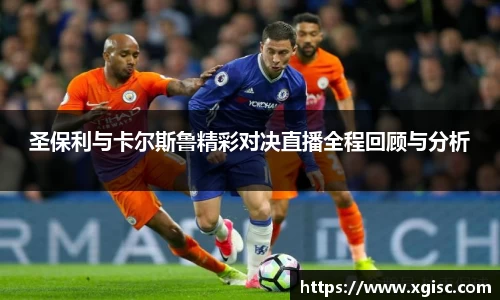 圣保利与卡尔斯鲁精彩对决直播全程回顾与分析