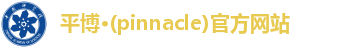 平博pinnacle注册登录